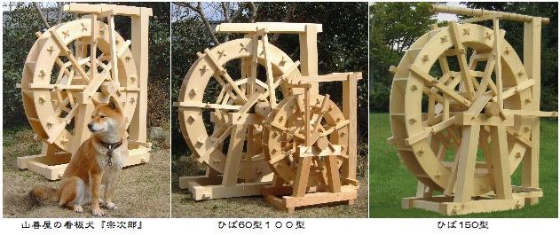 水車、宗次郎、制作者